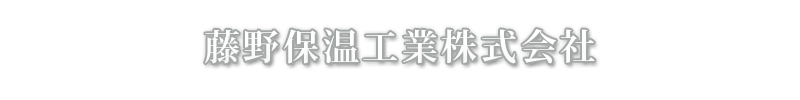 藤野保温工業株式会社