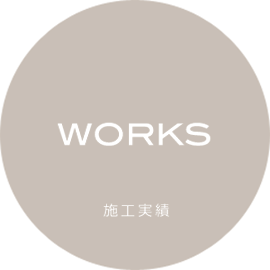 WORKS-施工実績-